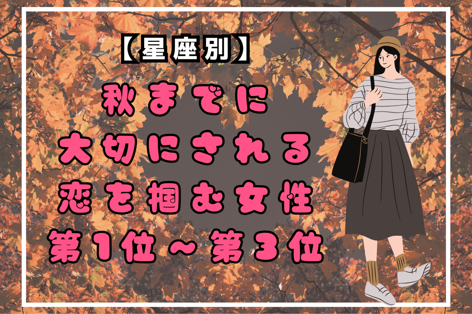 【星座別】秋までに、大切にされる恋を掴む女性ランキング＜第１位～第３位＞