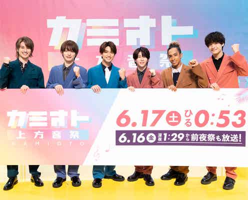 Aぇ! group、音楽特番「カミオト」2年連続スペシャルサポーター就任 4時間超え生放送