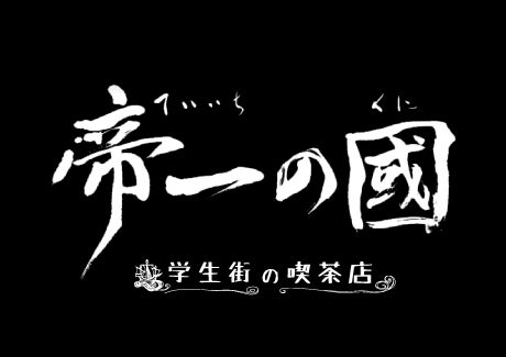 スピンオフドラマ『帝一の國～学生街の喫茶店～』（C）2017　フジテレビジョン　ポニーキャニオン　AOI Pro.　（C）古屋兎丸／集英社