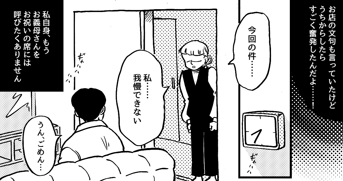 4-2-1【全7話】子どもの記念日に両家の親を呼んだのに、義母に台無しにされた……