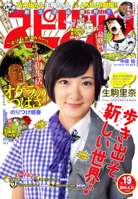 「週刊ビッグコミックスピリッツ」19号（4月7日発売、小学館）表紙：乃木坂46・生駒里奈