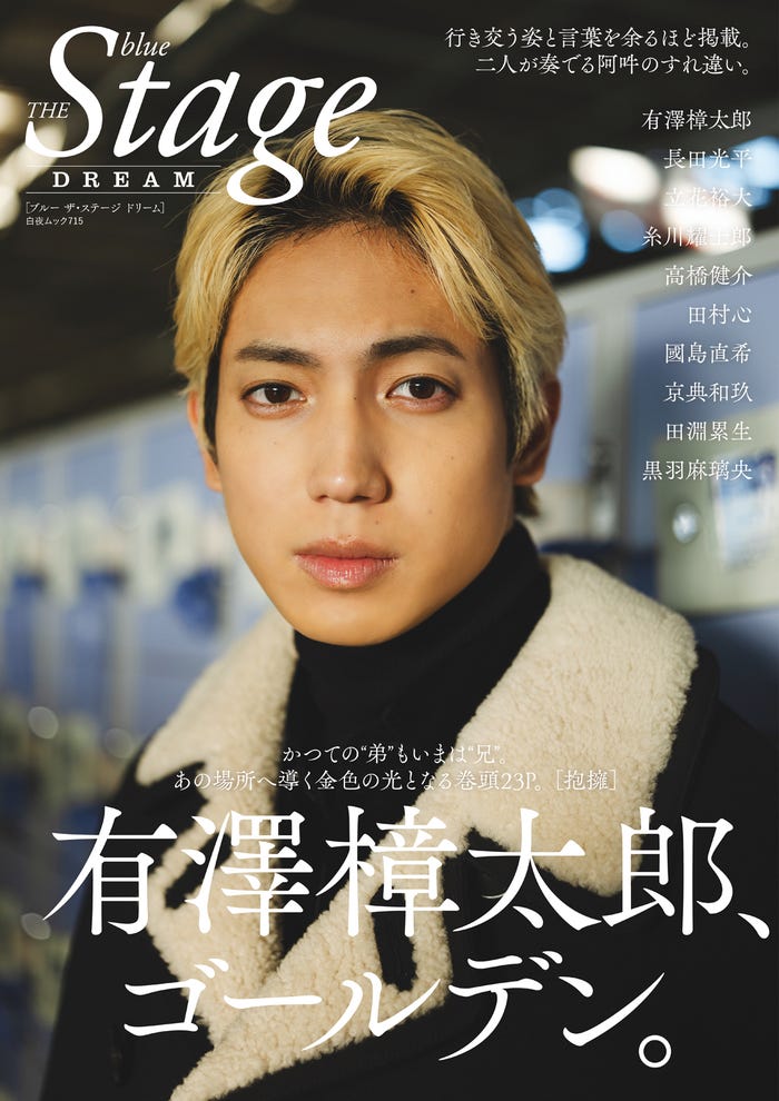 『blue THE STAGE DREAM』(2024年1月25日発売)(C)白夜書房