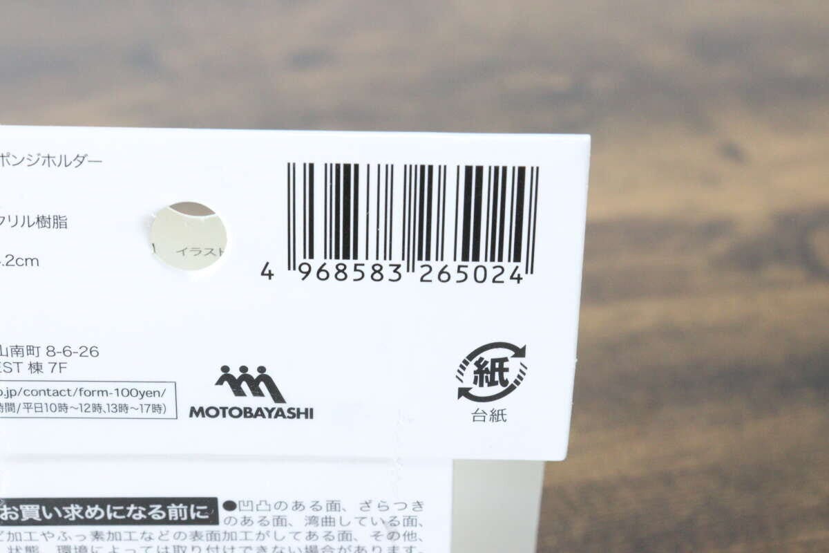 粘着式ステンレススポンジホルダー　JANコード