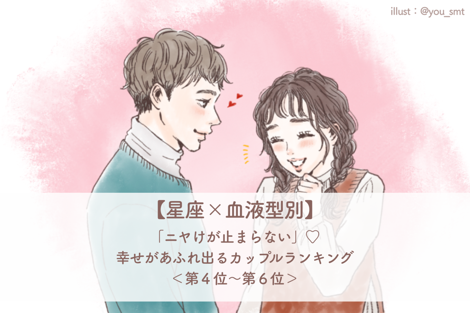【星座×血液型別】「ニヤけが止まらない」♡幸せがあふれ出るカップルランキング＜第４位〜第６位＞