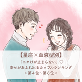【星座×血液型別】「ニヤけが止まらない」♡幸せがあふれ出るカップルランキング<第4位〜第6位>