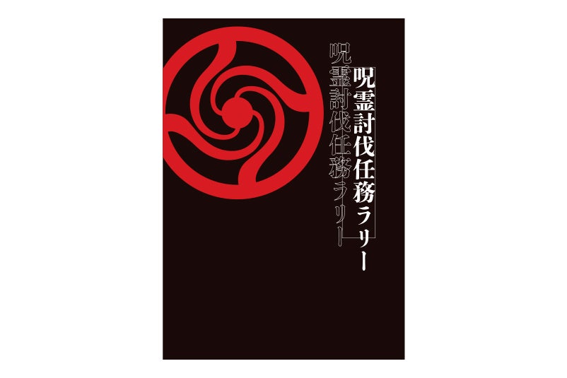 呪霊討伐任務ラリー／画像提供：ユニバーサル・スタジオ・ジャパン