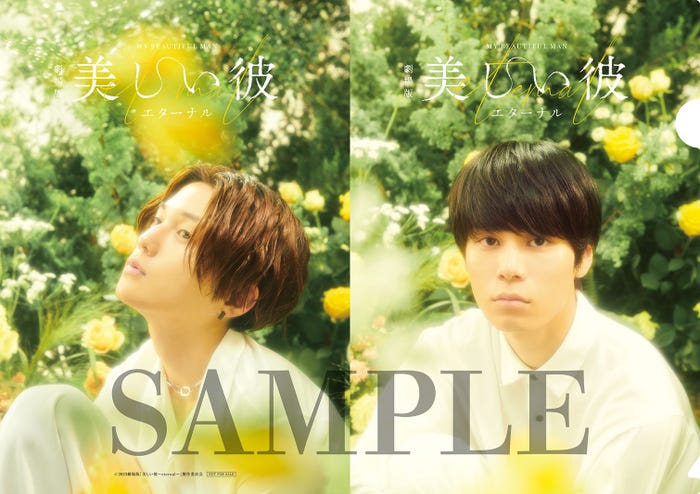 八木勇征、萩原利久/劇場版「美しい彼~eternal~」ムビチケ特典クリアファイル(C)2023 劇場版「美しい彼~eternal~」 製作委員会