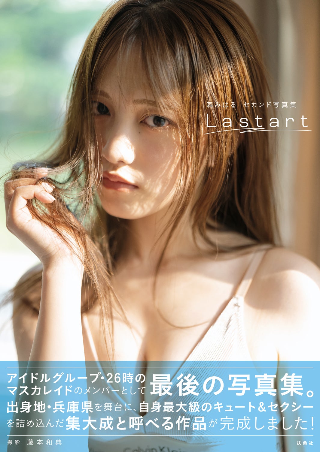 森みはる2nd写真集『Lastart』（10月24日発売）Amazon限定版帯アリ（C）藤本和典・扶桑社