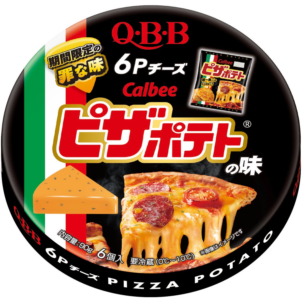 「QBB6Pチーズ Calbeeピザポテト（R）の味」370円（税抜）（提供画像）