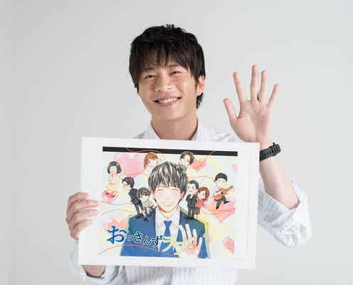 田中圭「スゴいなって感動」お気に入りの1枚選出<おっさんずラブ>