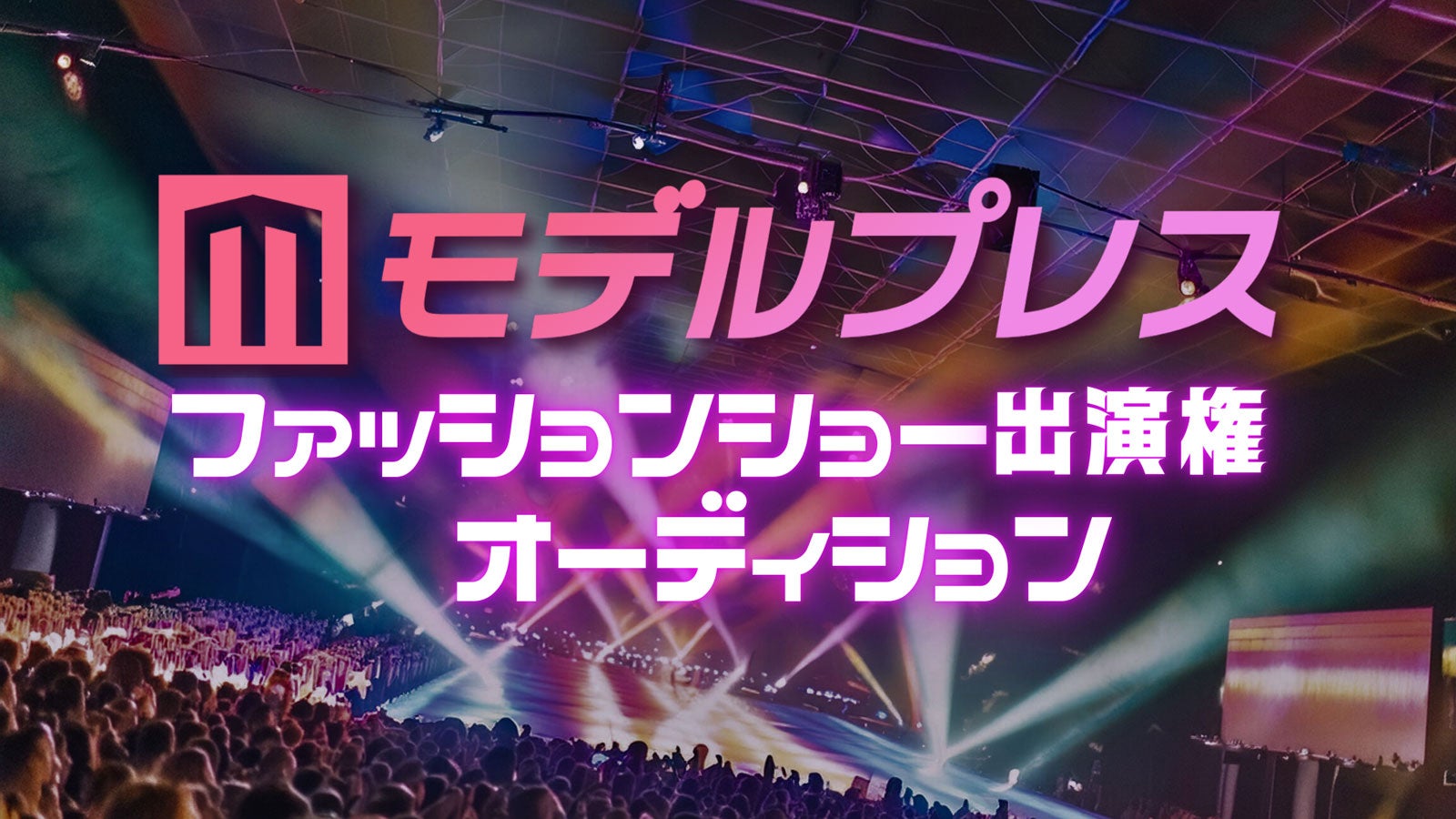 「モデルプレス ファッションショー出演権オーディション」（C）モデルプレス