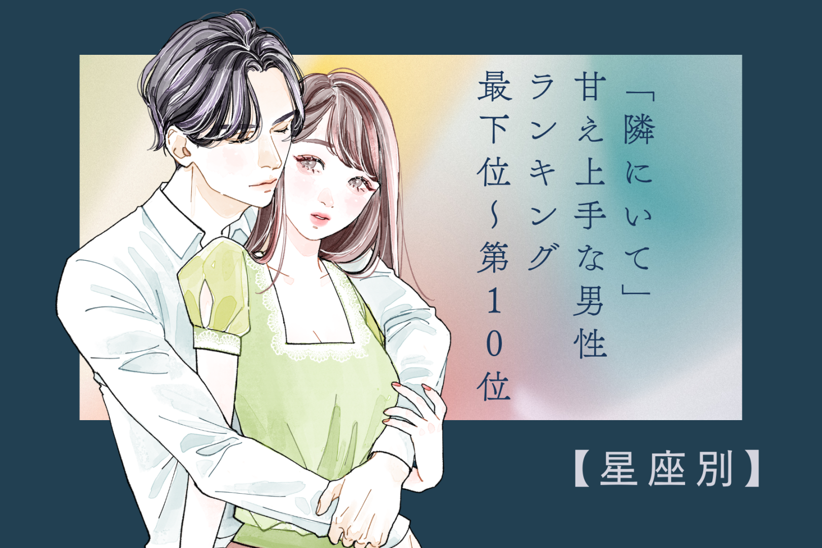 【星座別】「隣にいて」甘え上手な男性ランキング＜最下位～第１０位＞