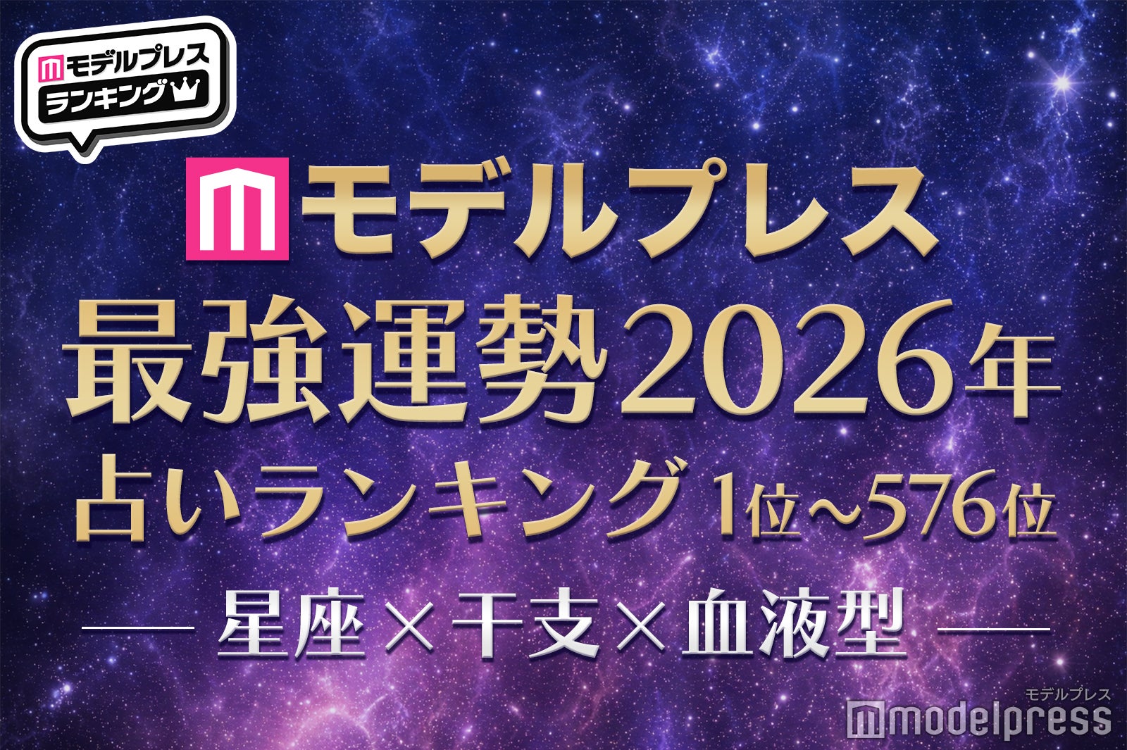 2026年モデルプレス最強運勢占いランキング576位から1位「星座×干支×血液型」を発表 今年最高にツイてるのは？