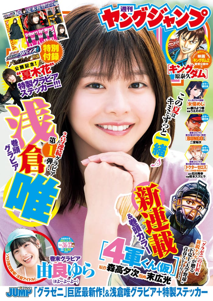 「週刊ヤングジャンプ」36・37号(8月4日発売)表紙:浅倉唯(C)Takeo Dec./集英社