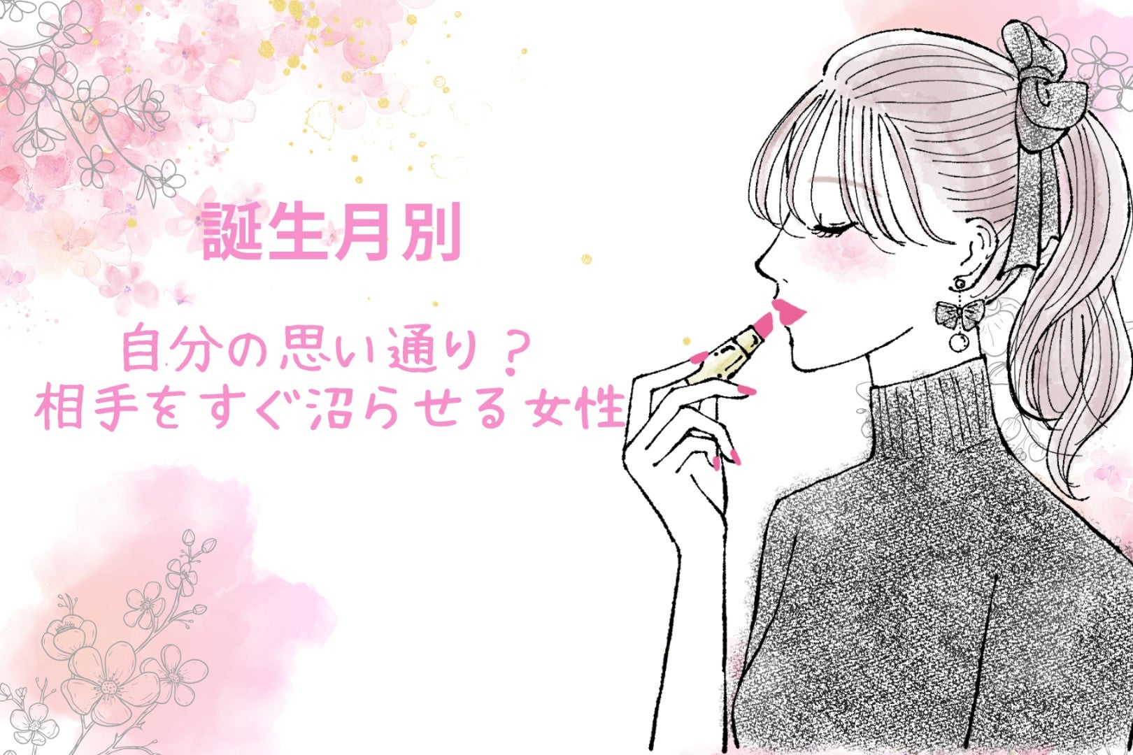 【誕生月別】自分の思い通り？相手をすぐ沼らせる女性ランキング＜第１位～第３位＞