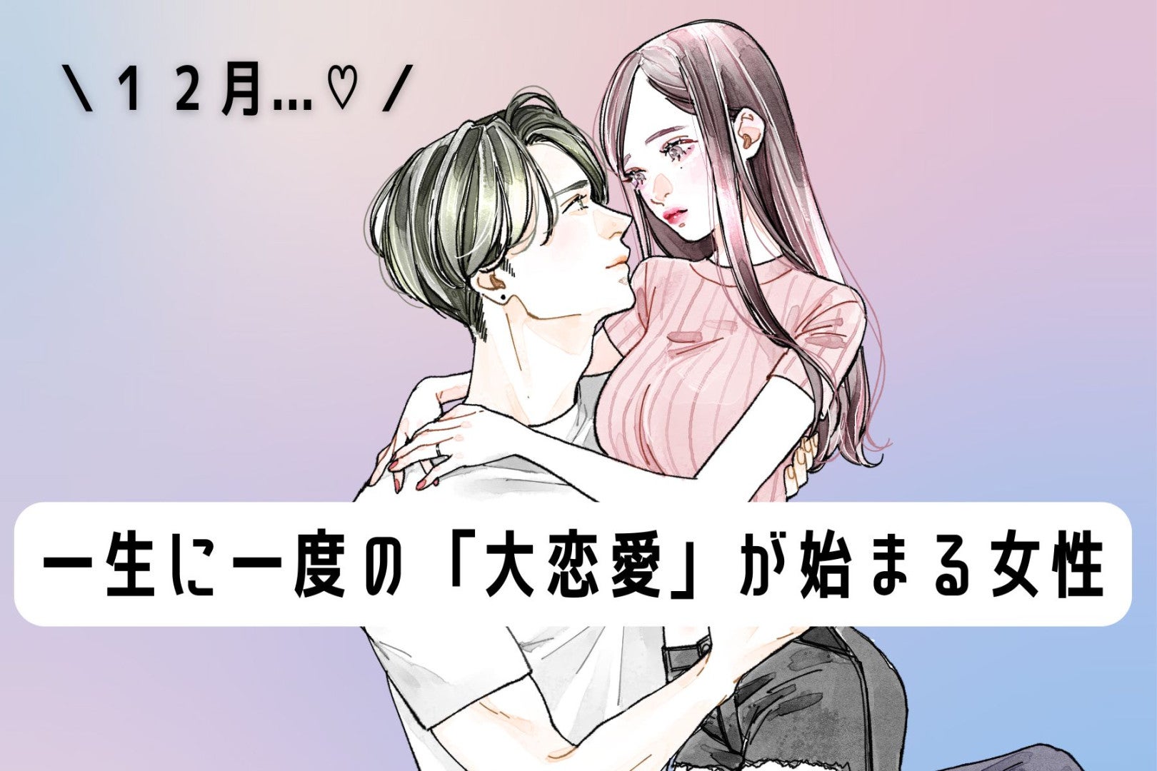 【誕生月別】１２月、一生に一度の「大恋愛」が始まる女性ランキング＜最下位～第１０位＞