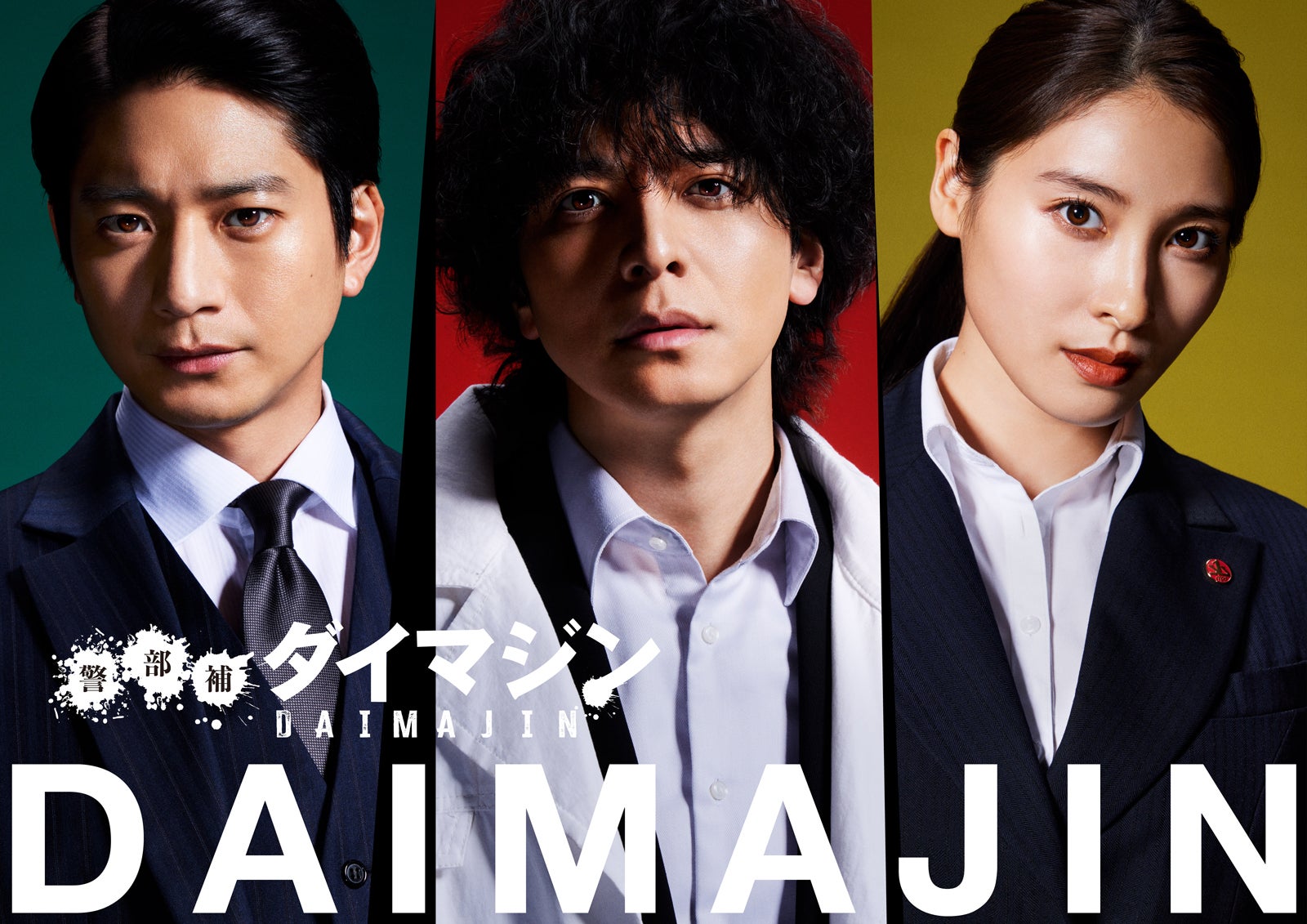 向井理、生田斗真、土屋太鳳（C）テレビ朝日