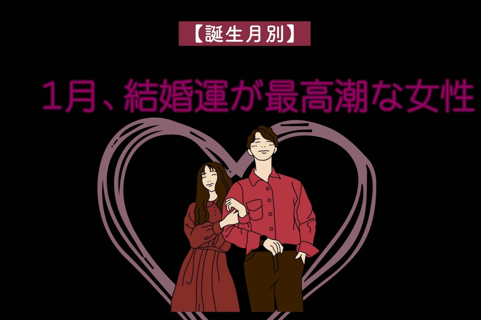 【誕生月別】１月、結婚運が最高潮な女性ランキング＜最下位～第１０位＞