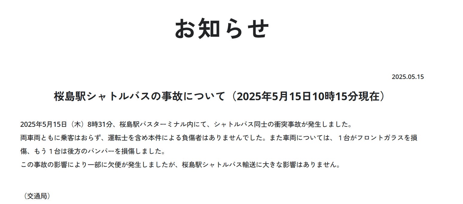 大阪・関西万博、シャトルバス同士が衝突事故「本件による負傷者はありませんでした」