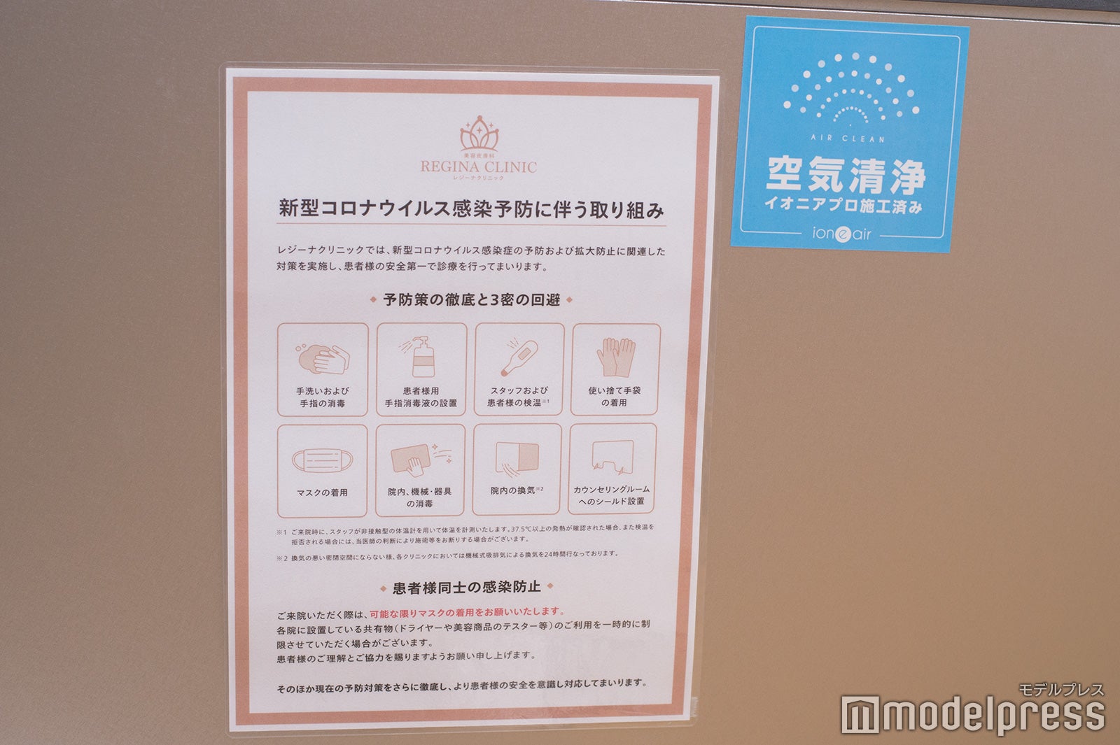 レジーナクリニックのコロナ対策（C）モデルプレス