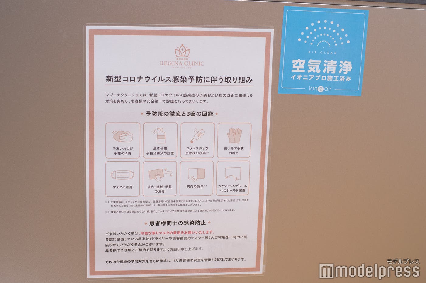 レジーナクリニックのコロナ対策(C)モデルプレス