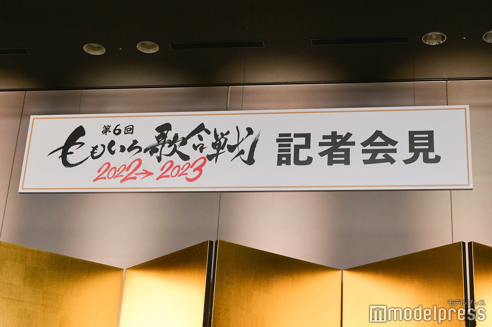 「第6回 ももいろ歌合戦」記者会見（C）モデルプレス