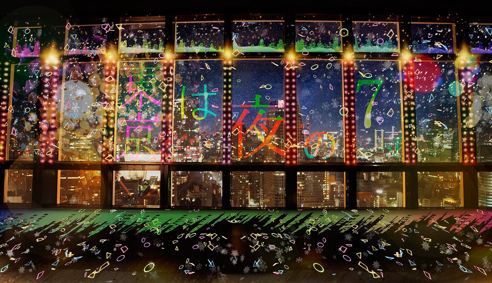 野宮真貴「東京は夜の7時」と連動した特別演出／画像提供：ネイキッド