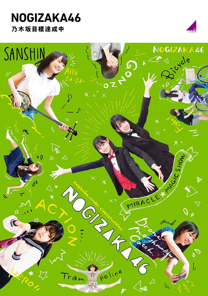 「乃木坂工事中」乃木坂目標達成中 ジャケット写真 (提供写真)
