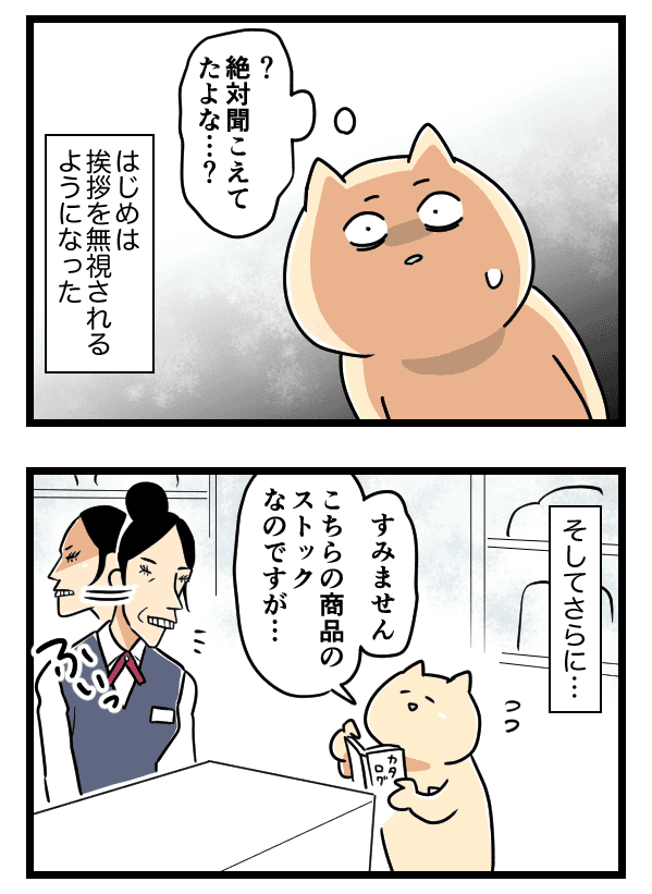 始まりは無視から……