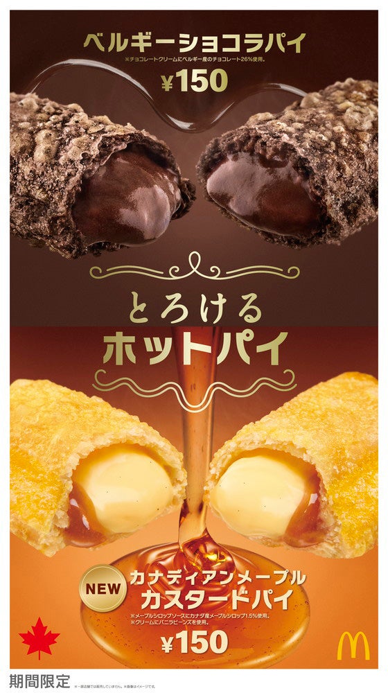 カナディアンメープルカスタードパイ、ベルギーショコラパイ／画像提供：日本マクドナルド