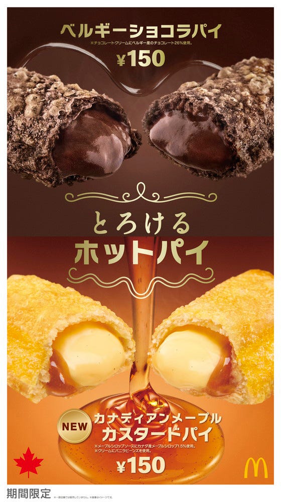 カナディアンメープルカスタードパイ、ベルギーショコラパイ/画像提供:日本マクドナルド
