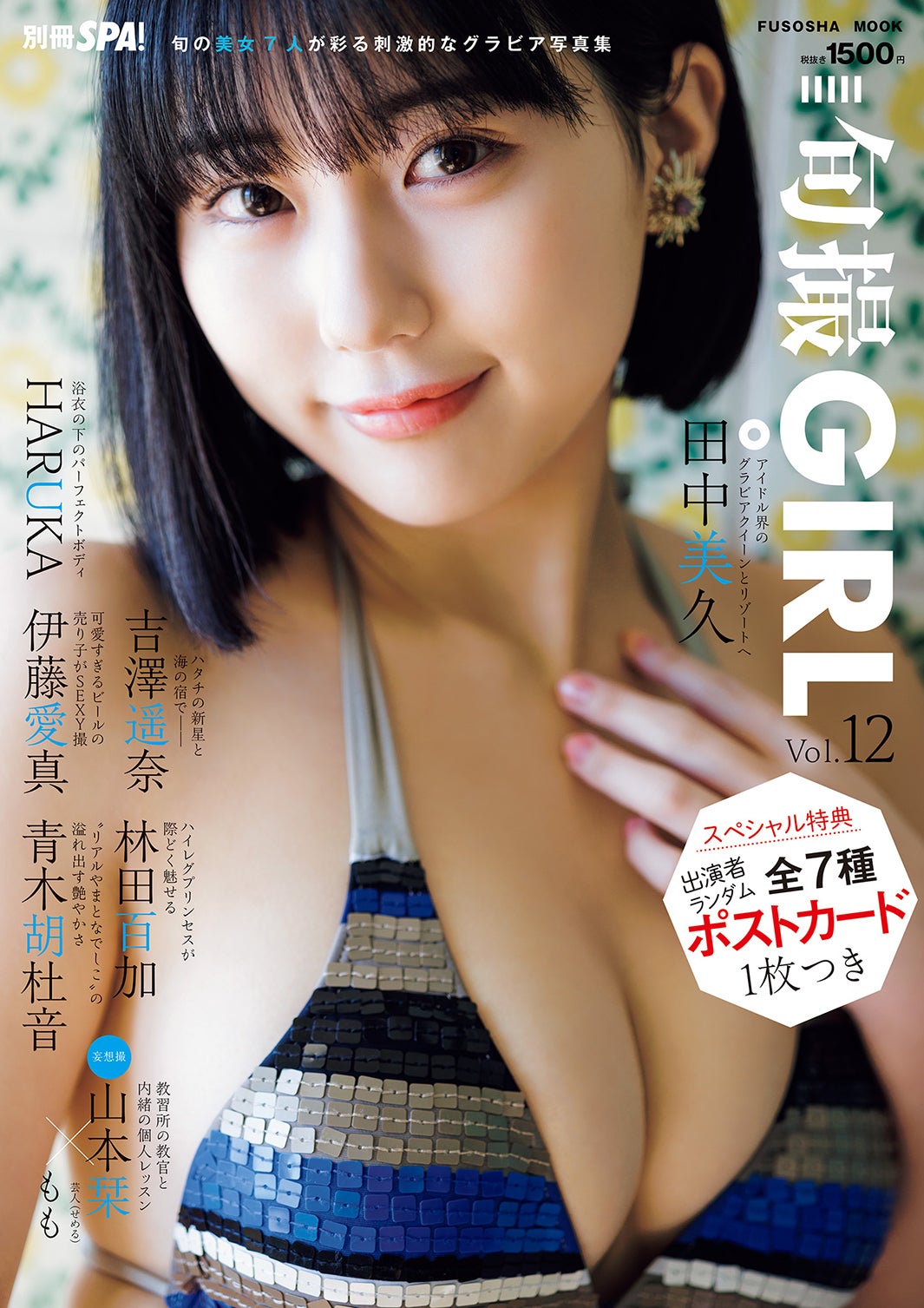 「旬撮GIRL」Vol.12（10月3日発売）表紙：田中美久／撮影：鈴木ゴータ