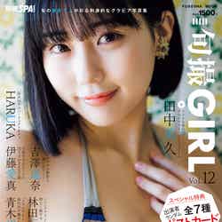 「旬撮GIRL」Vol.12（10月3日発売）表紙：田中美久／撮影：鈴木ゴータ