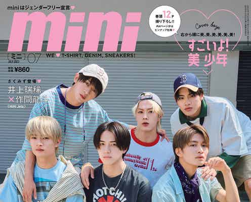 美 少年、意外な恋愛観語る 夏ファッションで「mini」表紙初登場
