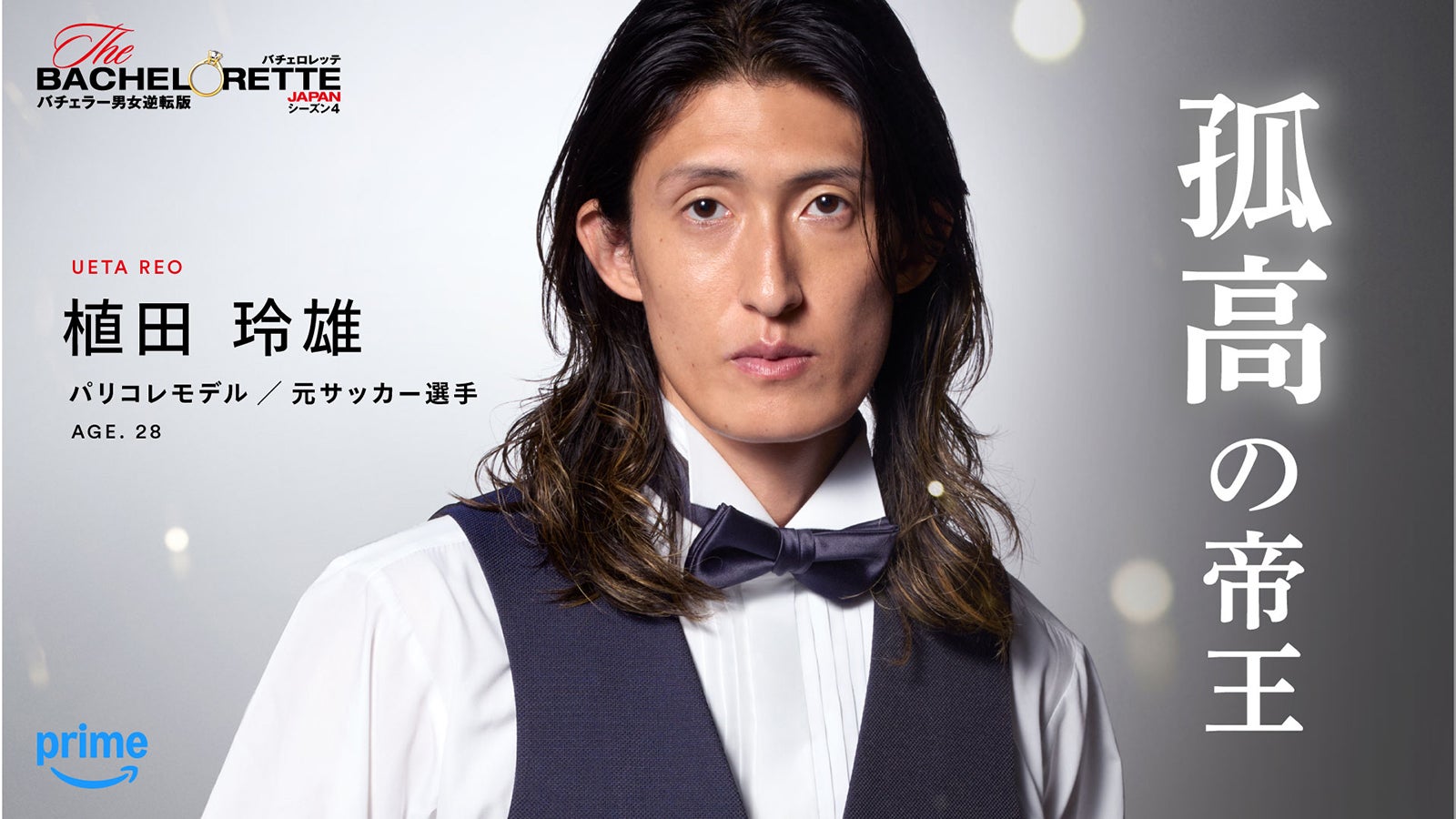 植田玲雄「バチェロレッテ・ジャパン」シーズン4（C）2026 Warner Bros. International Television Production Limited. All Rights Reserved.