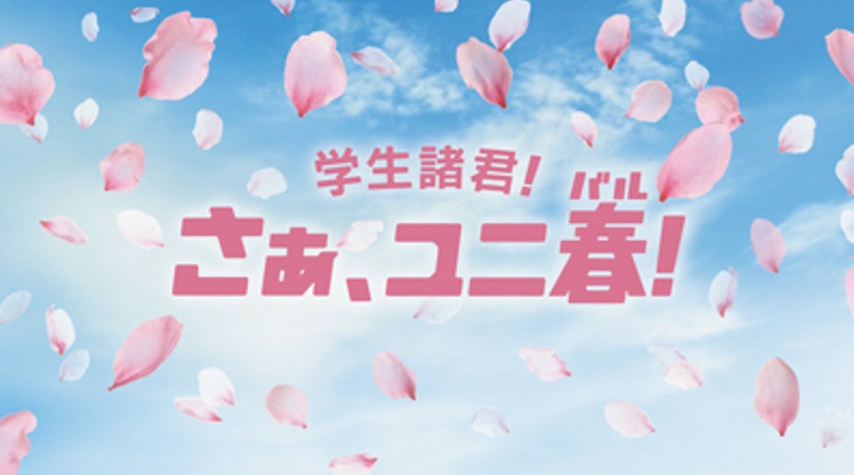 【USJ】学割どこまでおトク？「ユニ春2026」開催決定で春が熱い！