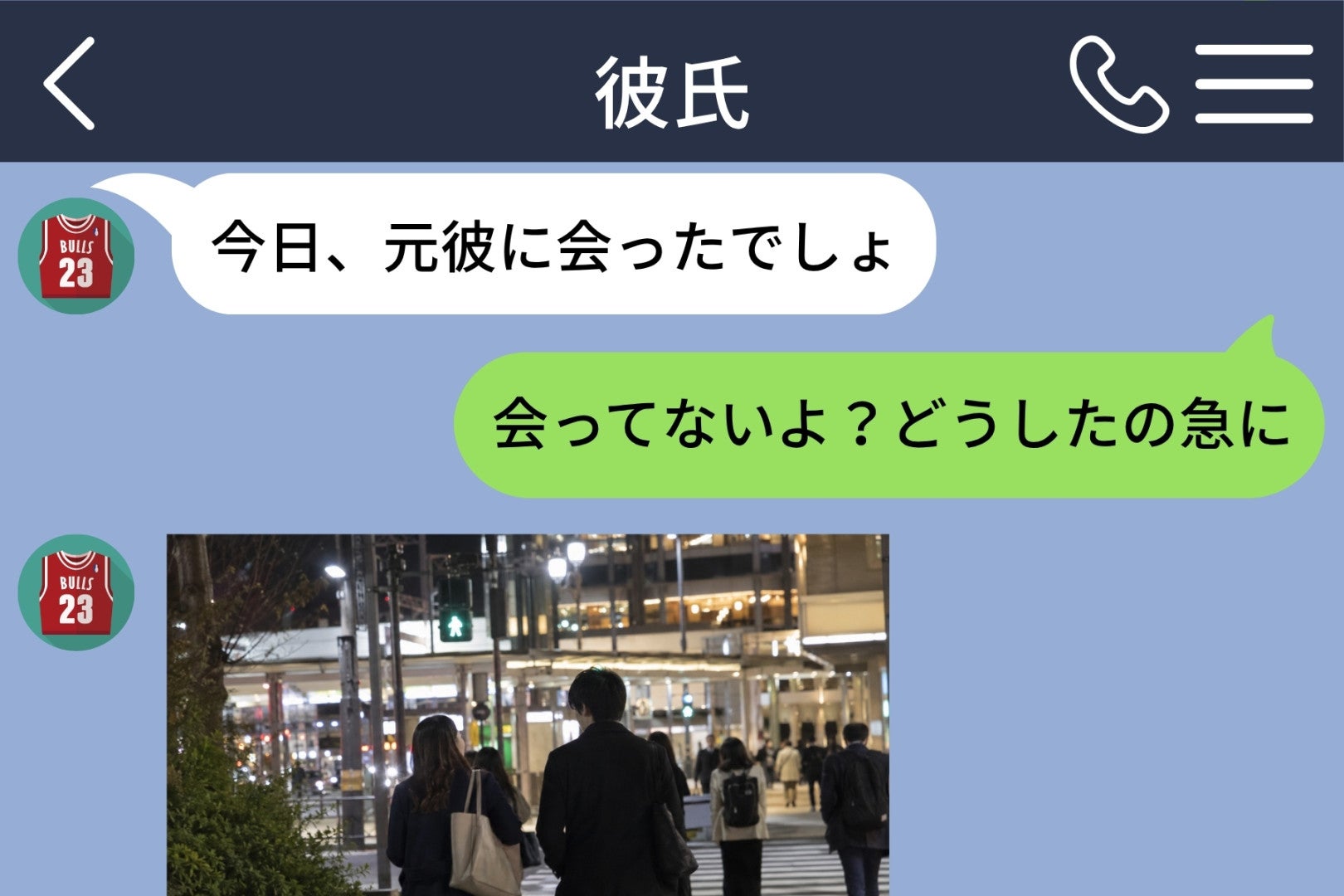 「今日、元彼に会ったでしょ」と送ってきた彼→届いたのは、駅で信号を待つ私の後ろ姿でした
