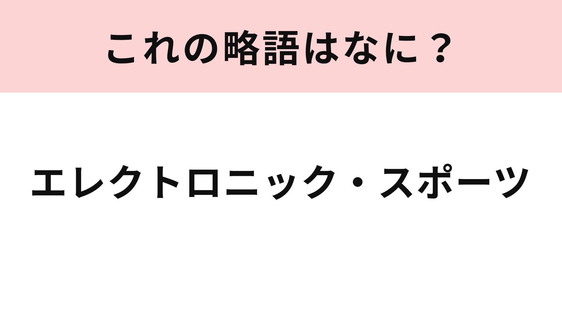 【略語クイズ】「エレクトロニック・スポーツ」の略語は？最近大人気の競技です！
