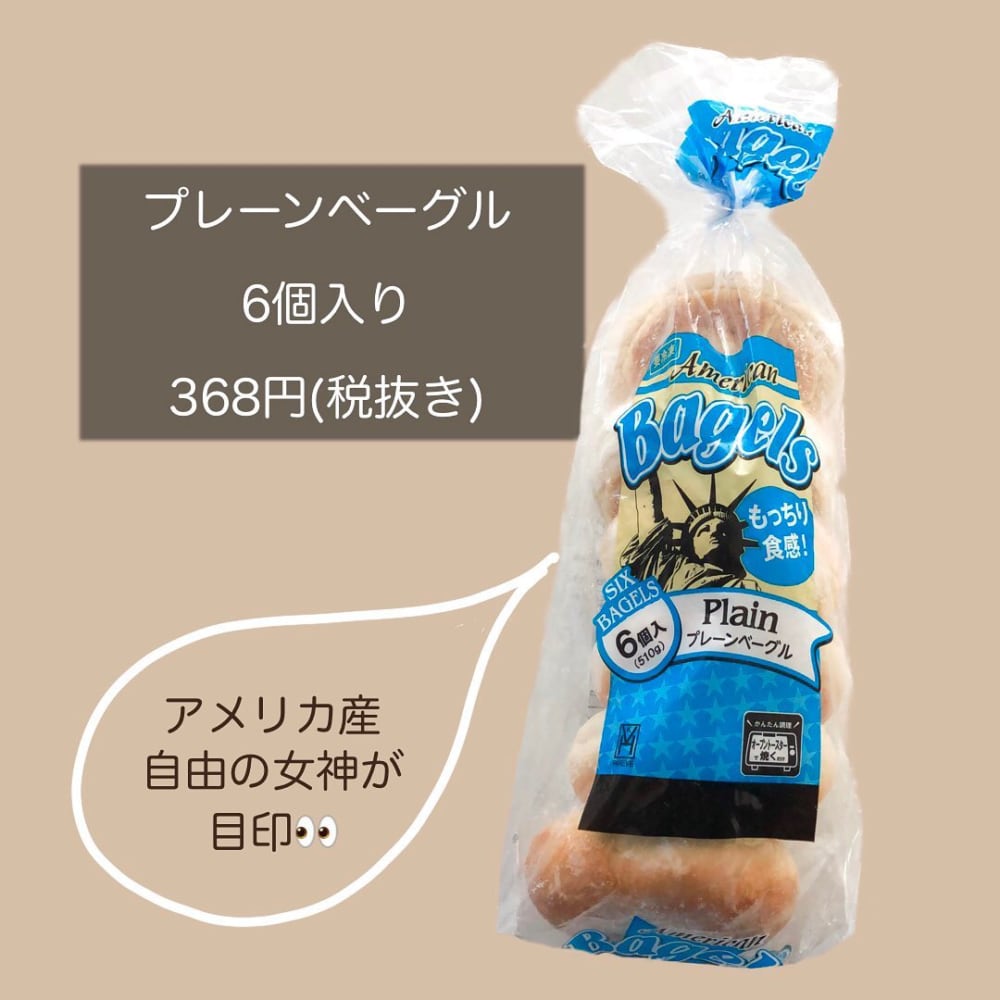 業務スーパーのプレーンベーグル