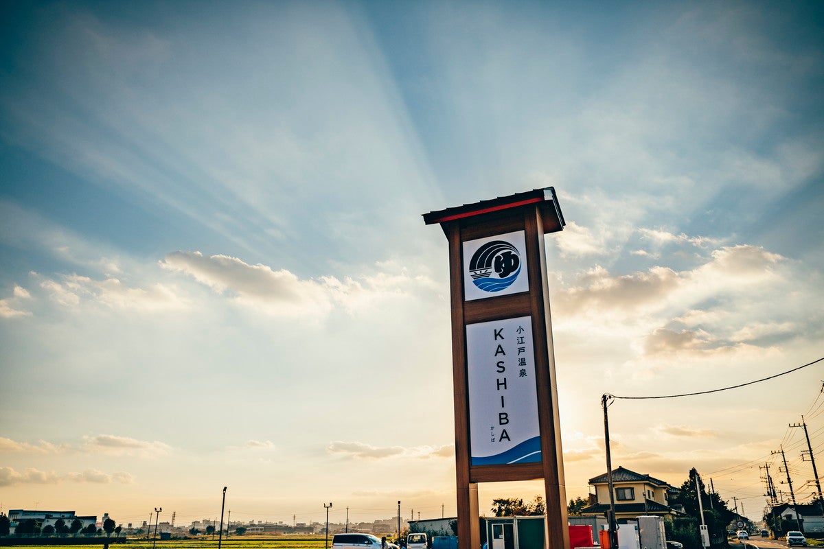 小江戸温泉 KASHIBA／画像提供：大丸開発