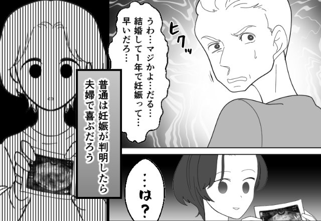 「だる…妊娠って…」妻の報告に顔を曇らせる夫！？⇒ 耳を疑う“理由”に「…え？」妻は凍りつく！？