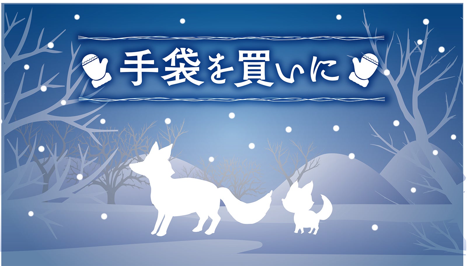 「手袋を買いに」表紙（C)フジテレビ