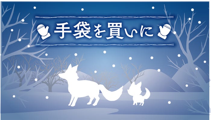 「手袋を買いに」表紙(C)フジテレビ