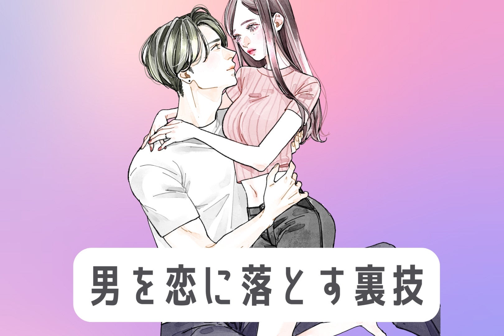 ”本命に選ばれる女性”がやっている「９割の男を恋に落とす裏技」