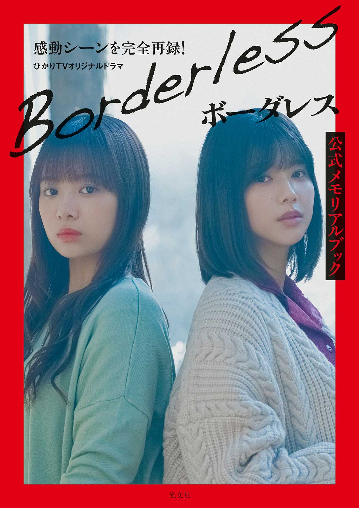 櫻坂46渡邉理佐＆日向坂46濱岸ひより「ボーダレス」メモリアルブック限定カバー解禁