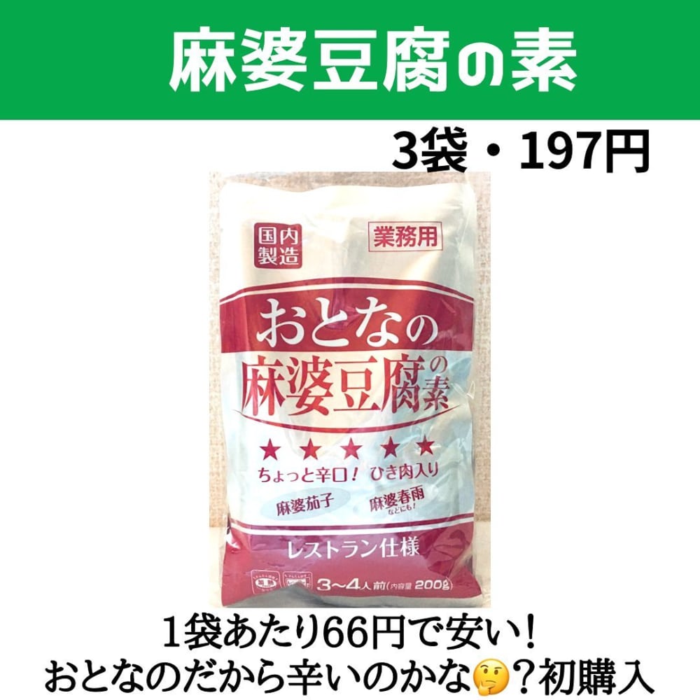 業務スーパー麻婆豆腐の素