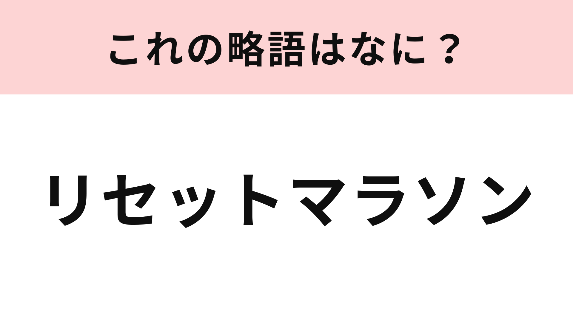 「リセットマラソン」の略語は？ゲーマーは即答してほしい！
