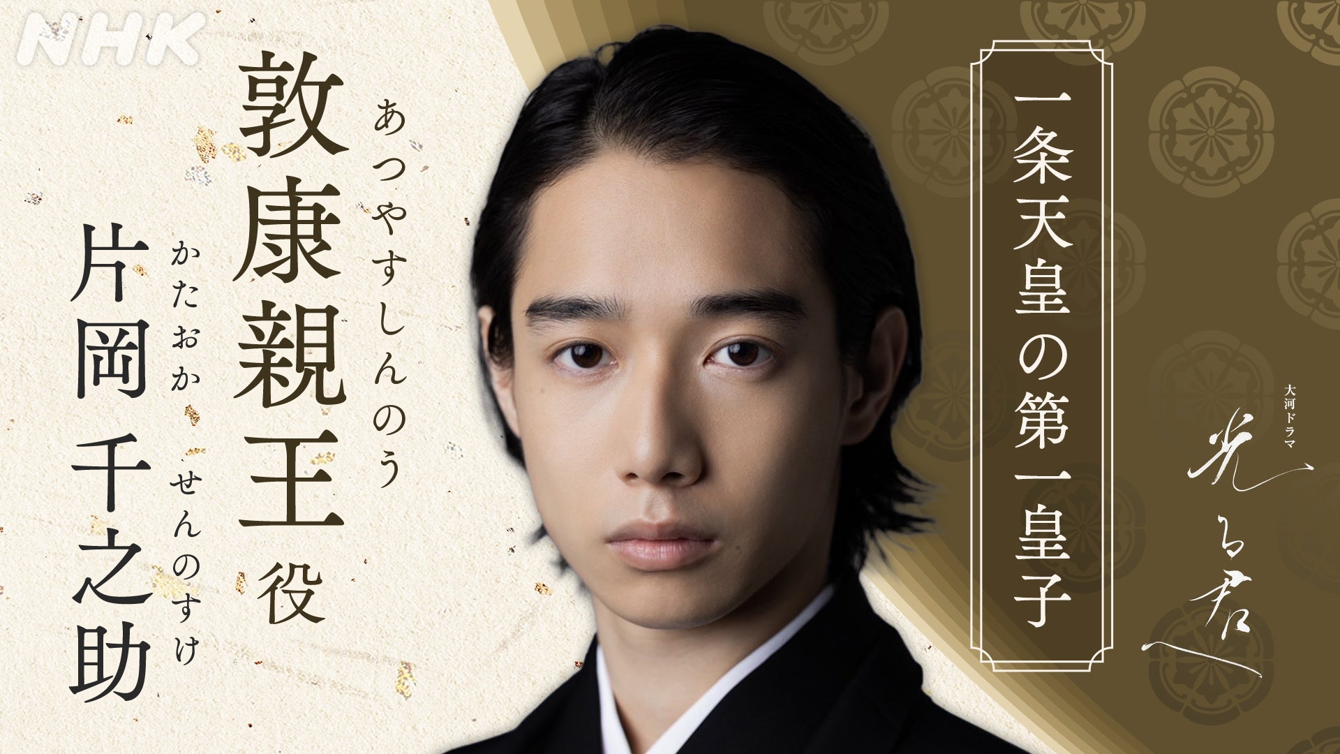 片岡千之助（C）NHK