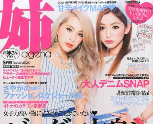 「姉ageha」復刊が決定 専属モデルが歓喜「とても恵まれている」