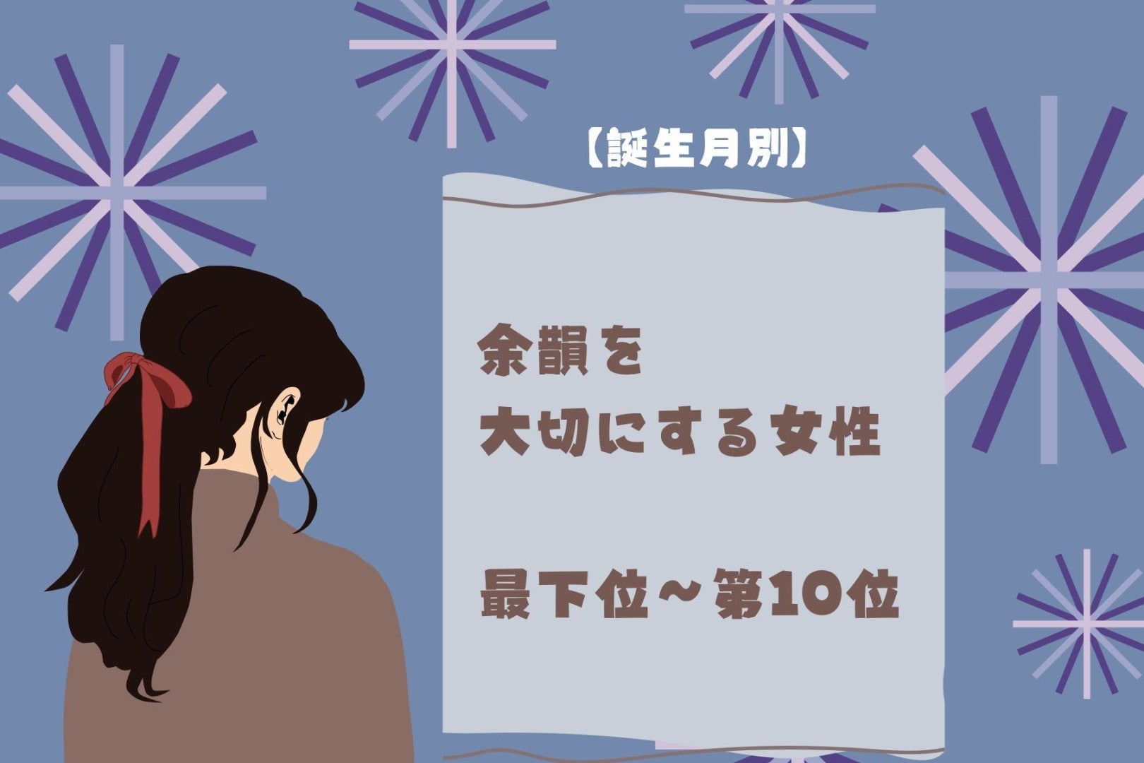 【誕生月別】「映画のエンドロールまで観る」余韻を大切にする女性ランキング＜最下位～第１０位＞